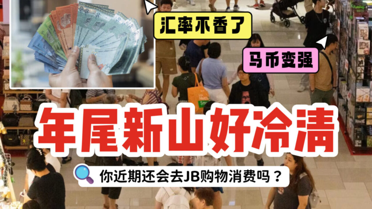 汇率不香了、马币变强！新山商家喊冷清：新加坡客锐减，你还会跨境去JB血拼吗？ - 🇸🇬新加坡省钱皇后-皇后情报局
