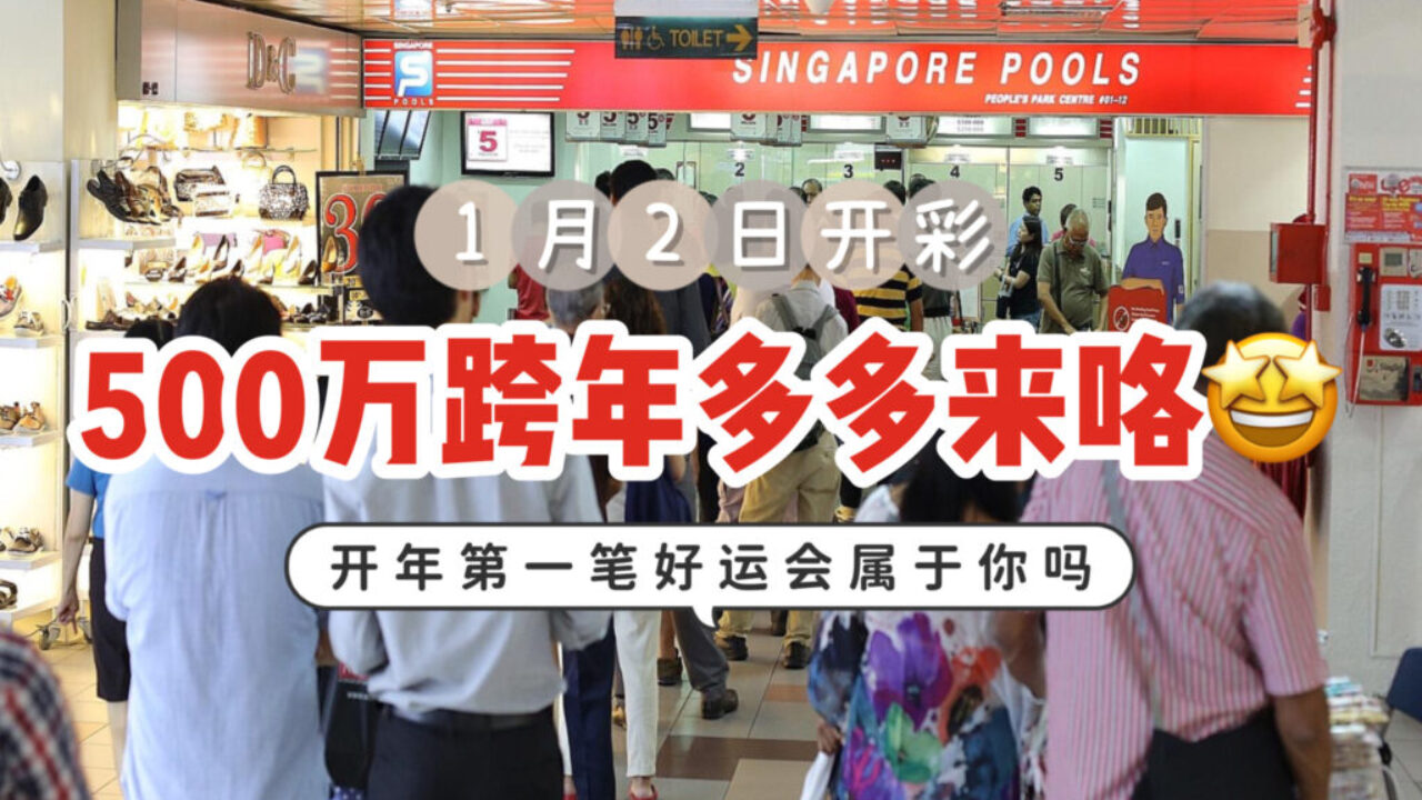 500万的跨年多多来了！1月2日开彩🎉2026年第一笔好运，会不会轮到你？ - 🇸🇬新加坡省钱皇后-皇后情报局