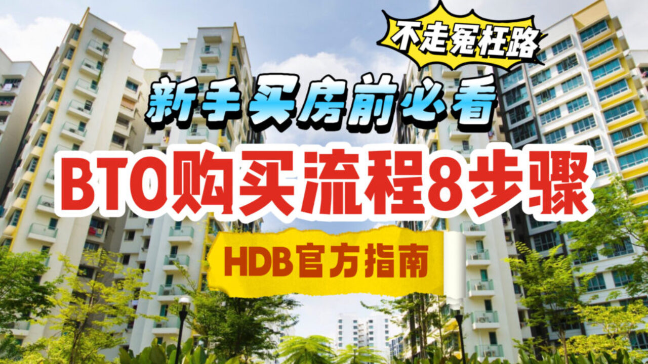 新手买BTO前一定要看！HDB官方8大购屋流程一次看懂，不走冤枉路🏠 - 🇸🇬新加坡省钱皇后-皇后情报局